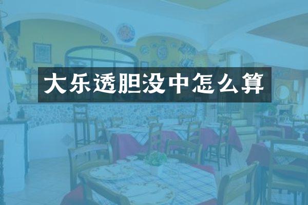 大胆没中怎么算