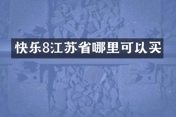 快乐8江苏省哪里可以买