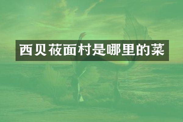 西贝莜面村是哪里的菜