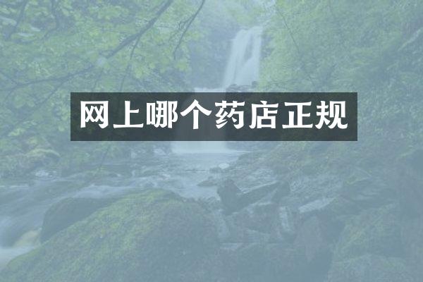 网上哪个药店正规