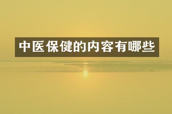 中医保健的内容有哪些