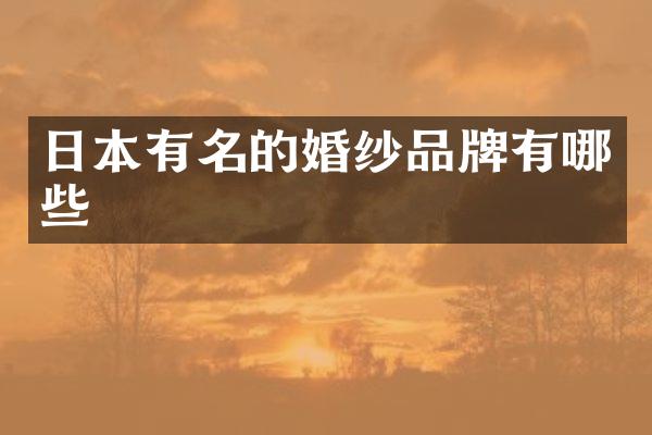 日本有名的婚纱品牌有哪些