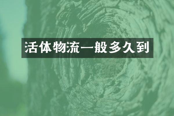 活体物流一般多久到