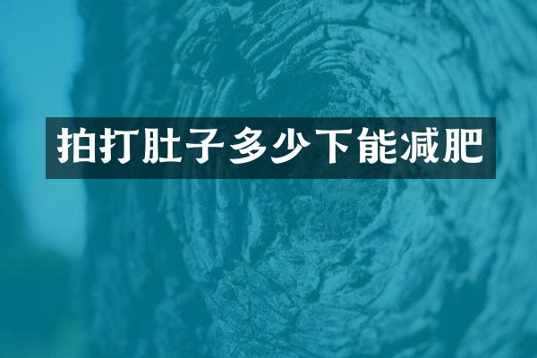 拍打肚子多少下能减肥