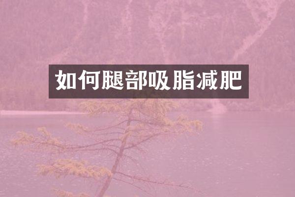 如何腿部吸脂减肥