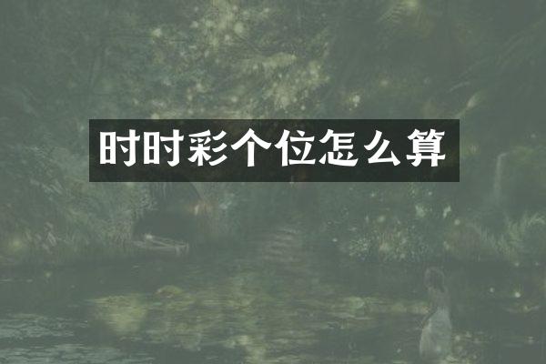 个位怎么算