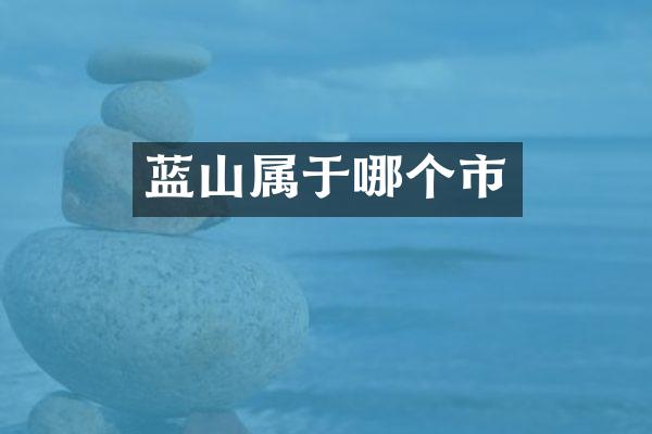 蓝山属于哪个市