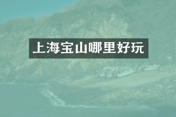 上海宝山哪里好玩