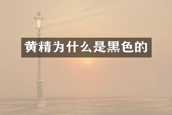 黄精为什么是黑色的