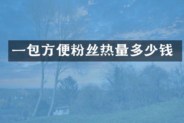 一包方便粉丝热量多少钱