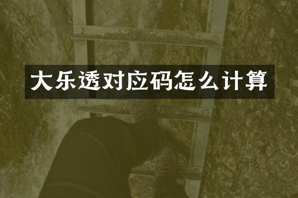 大对应码怎么计算