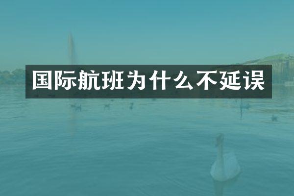 国际航班为什么不延误
