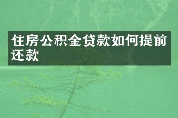 住房公积金贷款如何提前还款