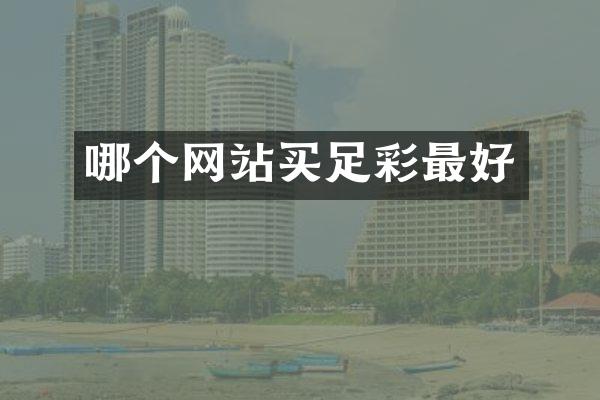 哪个网站买足彩最好