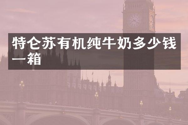 特仑苏有机纯牛奶多少钱一箱