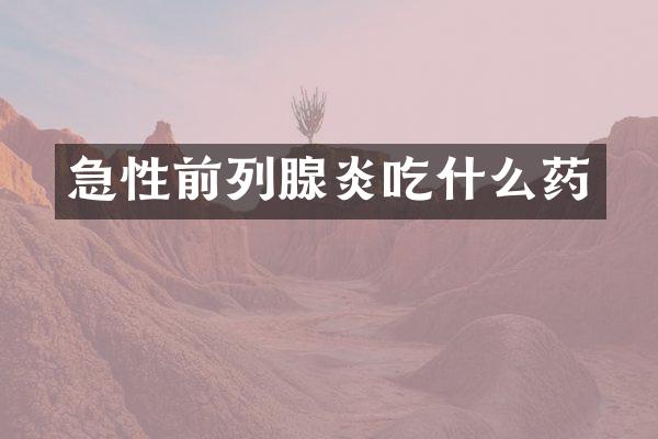 急性前列腺炎吃什么药