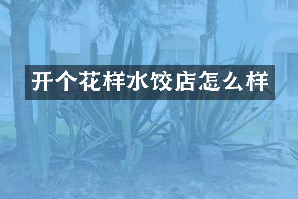 开个花样水饺店怎么样