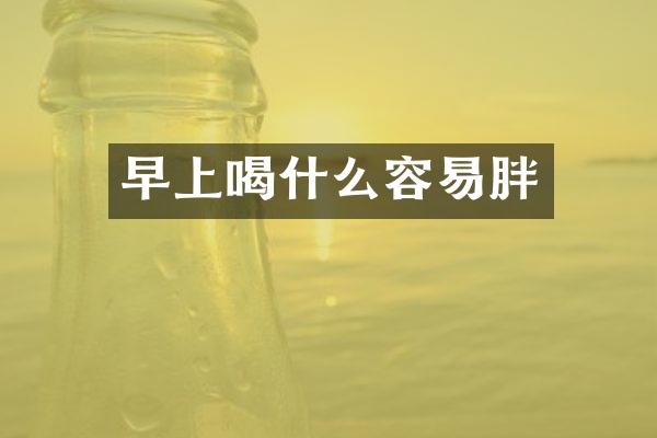 早上喝什么容易胖