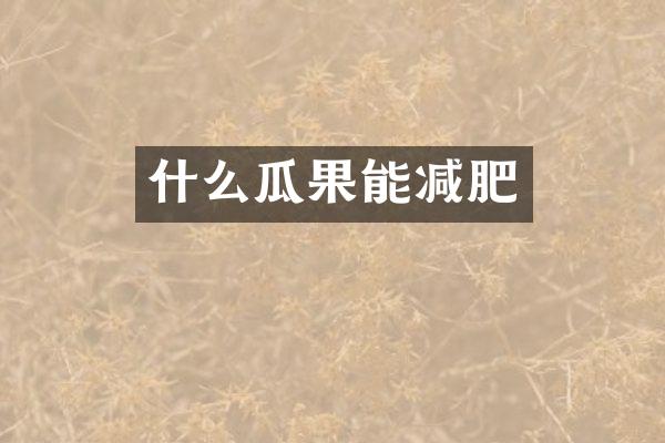 什么瓜果能减肥