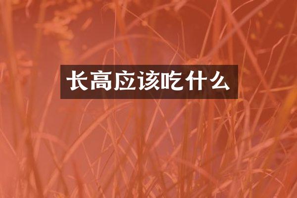 长高应该吃什么