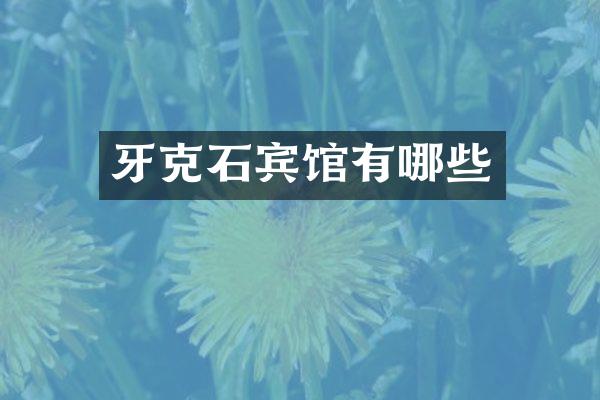 牙克石宾馆有哪些