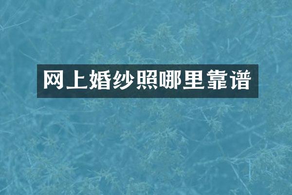 网上婚纱照哪里靠谱