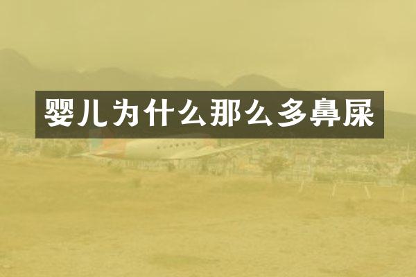 婴儿为什么那么多鼻屎