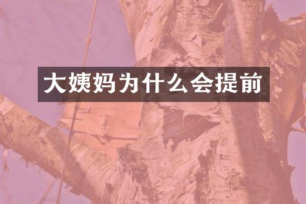 大姨妈为什么会提前