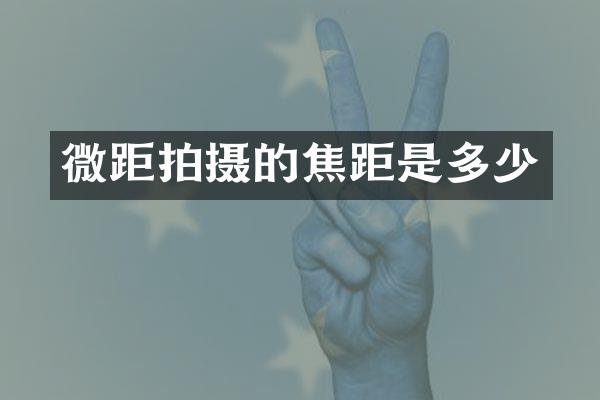 微距拍摄的焦距是多少
