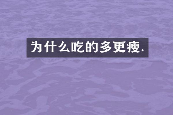 为什么吃的多更瘦.