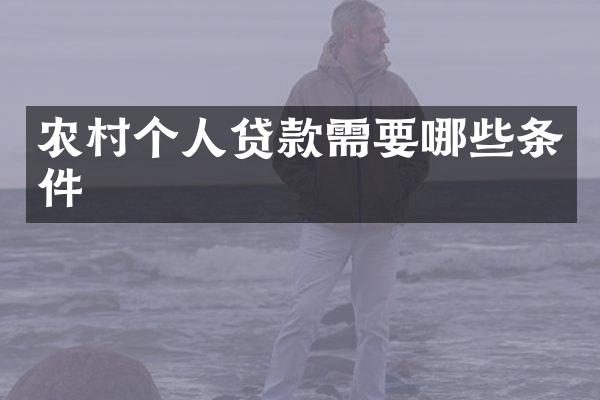 农村个人贷款需要哪些条件