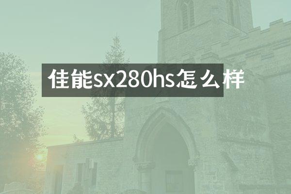 佳能sx280hs怎么样