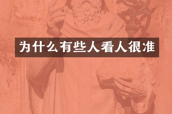 为什么有些人看人很准