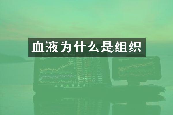 血液为什么是组织