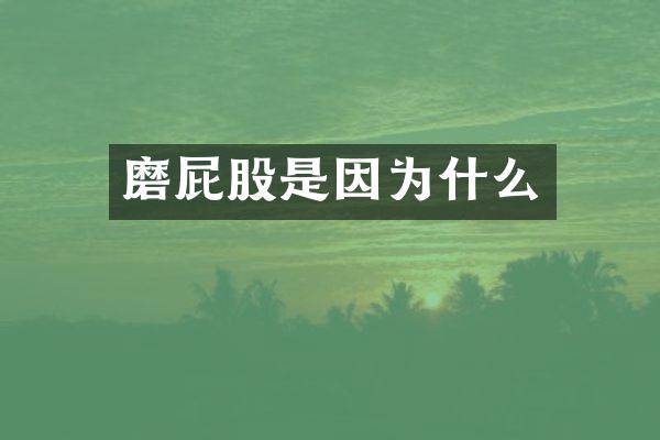 磨屁股是因为什么