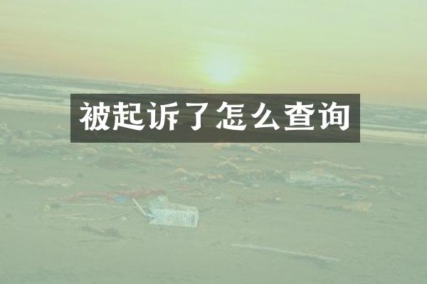 被起诉了怎么查询