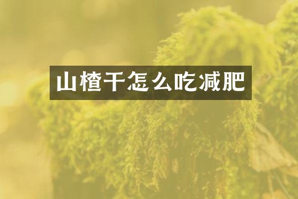 山楂干怎么吃减肥