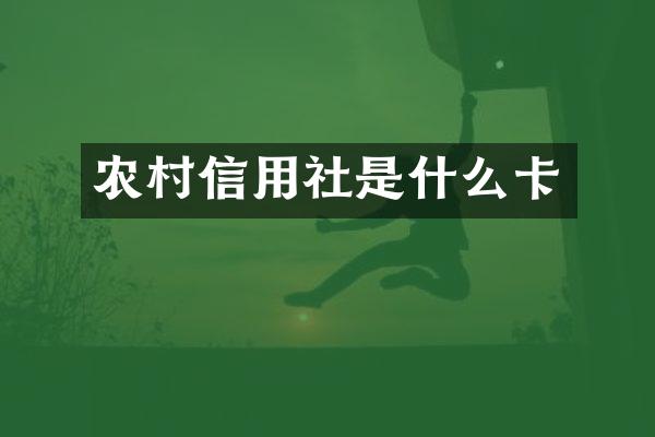 农村信用社是什么卡