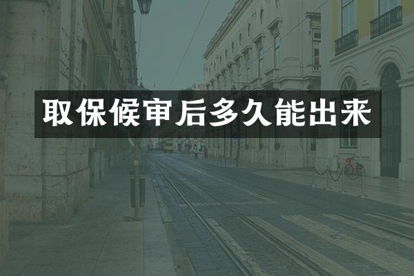 取保候审后多久能出来