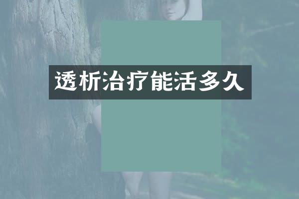 透析治疗能活多久