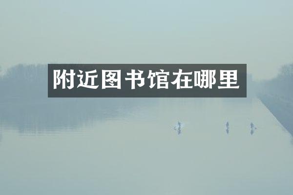 附近图书馆在哪里