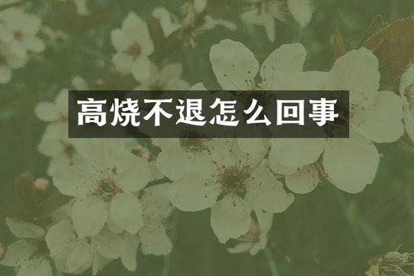 高烧不退怎么回事