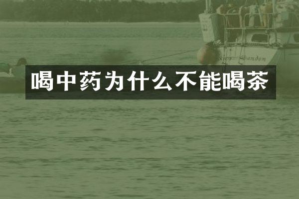 喝中药为什么不能喝茶