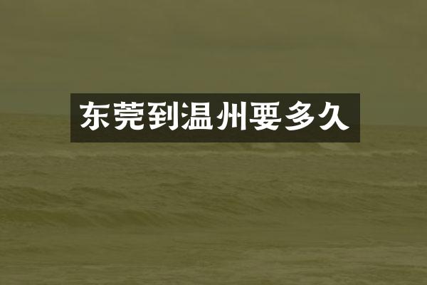 东莞到温州要多久