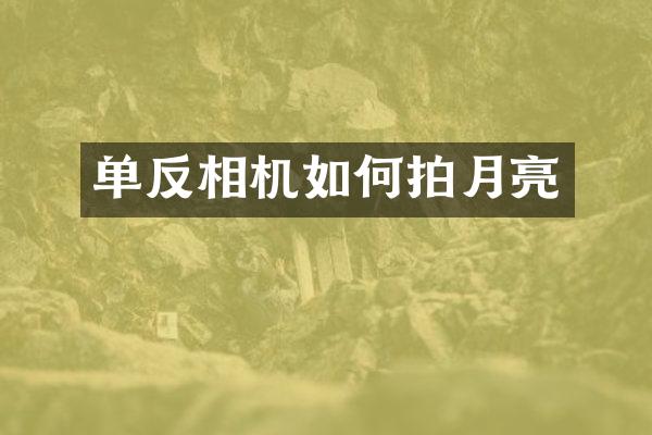 单反相机如何拍月亮