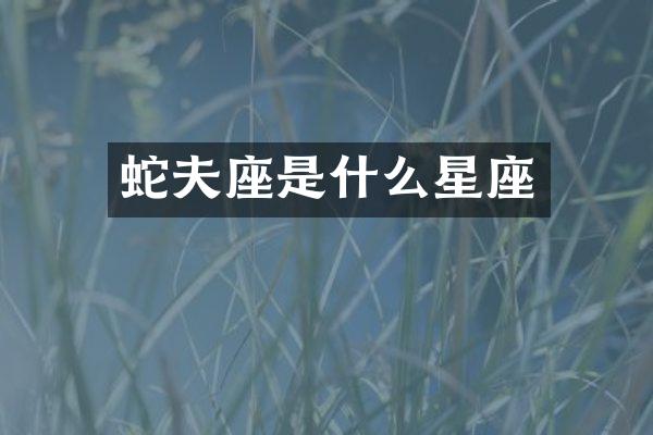 蛇夫座是什么星座