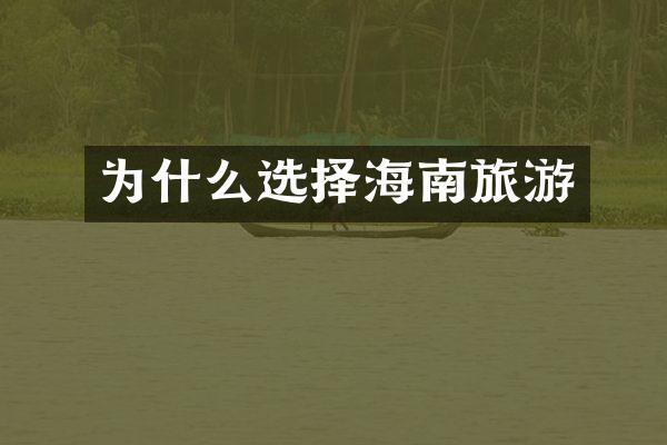 为什么选择海南旅游