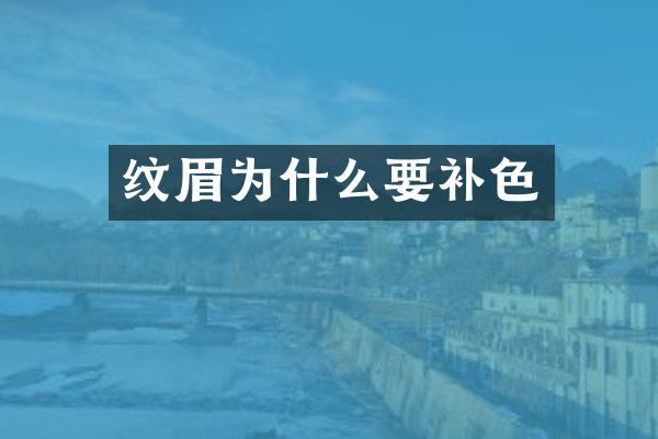 纹眉为什么要补色