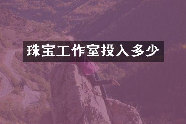 珠宝工作室投入多少