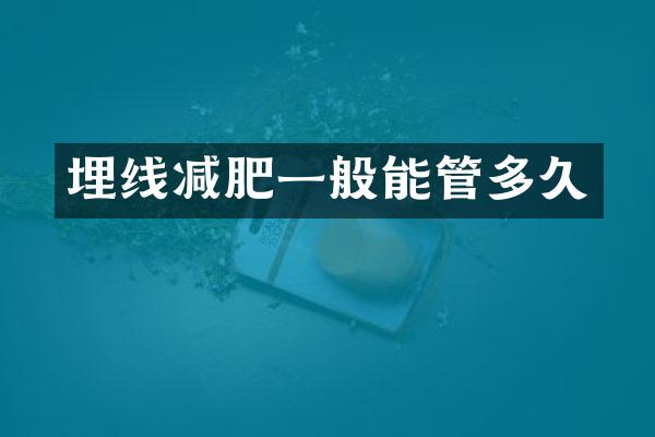 埋线减肥一般能管多久